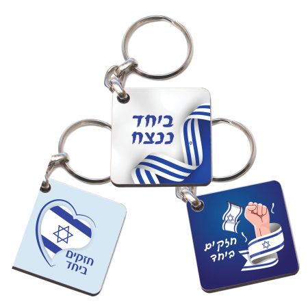 מחזיק מפתחות "חזקים ביחד"