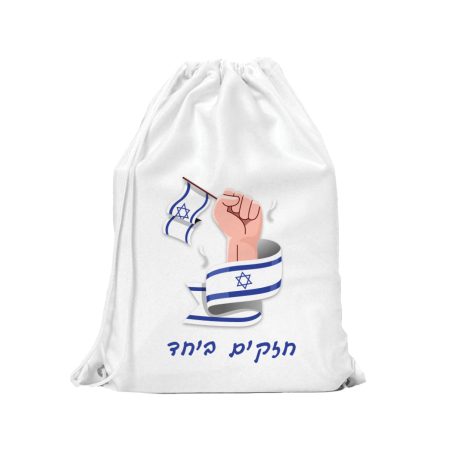 תיק שרוך "חזקים ביחד"