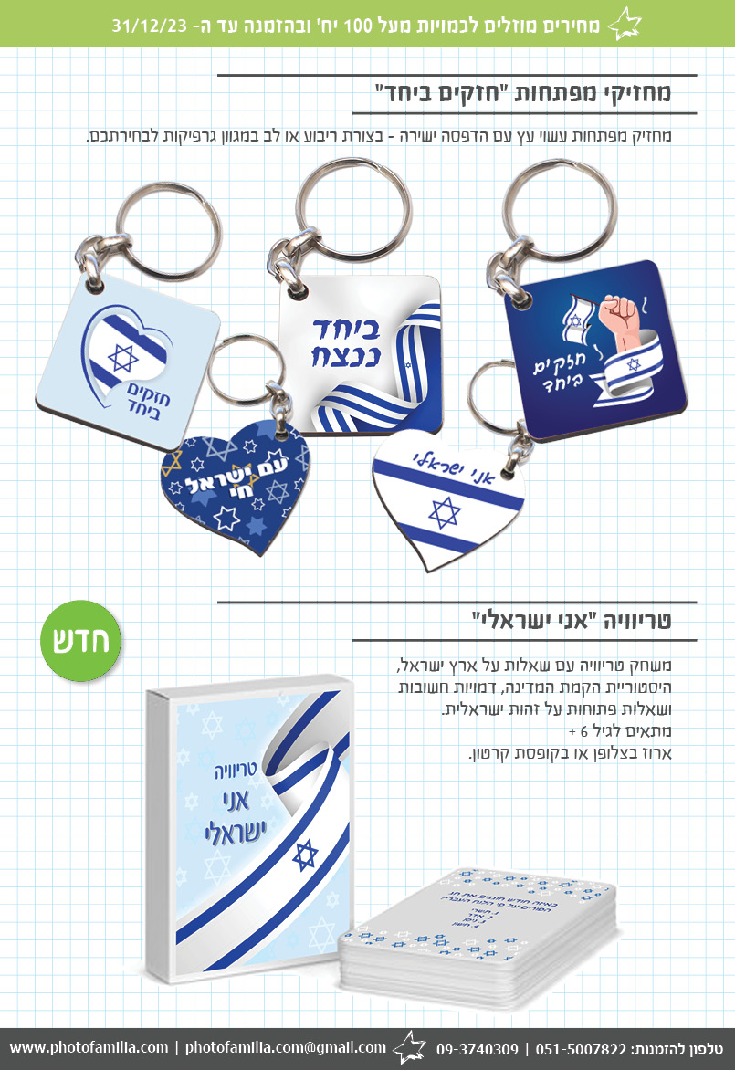 קטלוג מתנות ליום עצמאות - סטודיו פמיליה