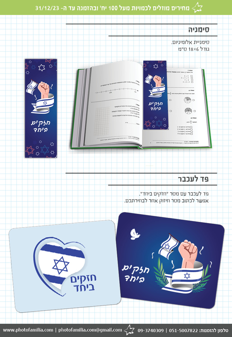 קטלוג מתנות ליום עצמאות - סטודיו פמיליה