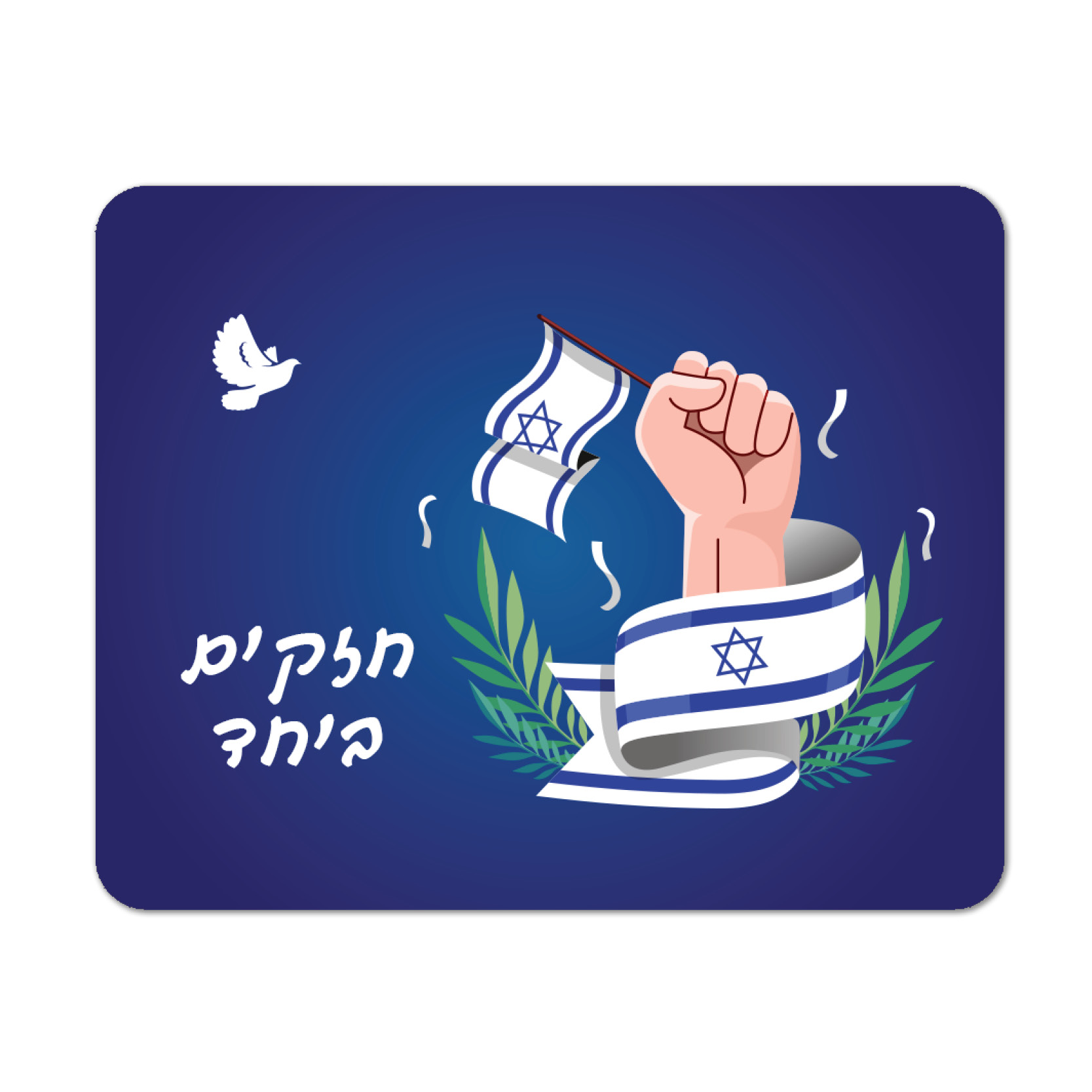 פד לעכבר חזקים ביחד פד לעכבר חזקים ביחד