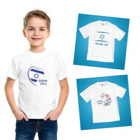 חולצות ליום העצמאות – "חזקים ביחד"
