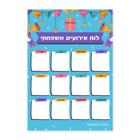 לוח אירועים משפחתי עיצוב חגיגה