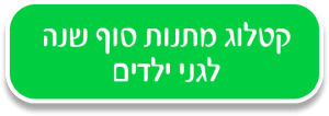 כפתור מתנות לגני ילדים