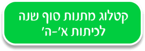 מתנות א-ה