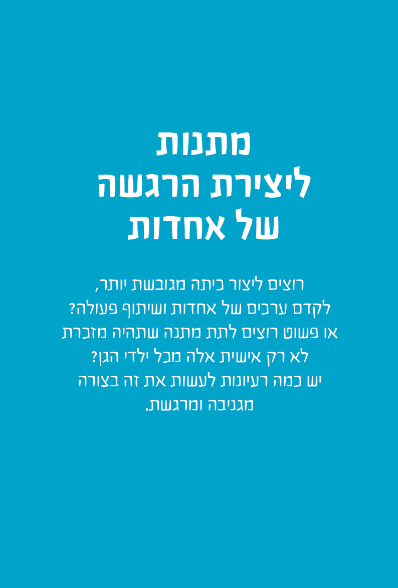 קטלוג מתנות סוף שנה לגני ילדים - סטודיו פמיליה