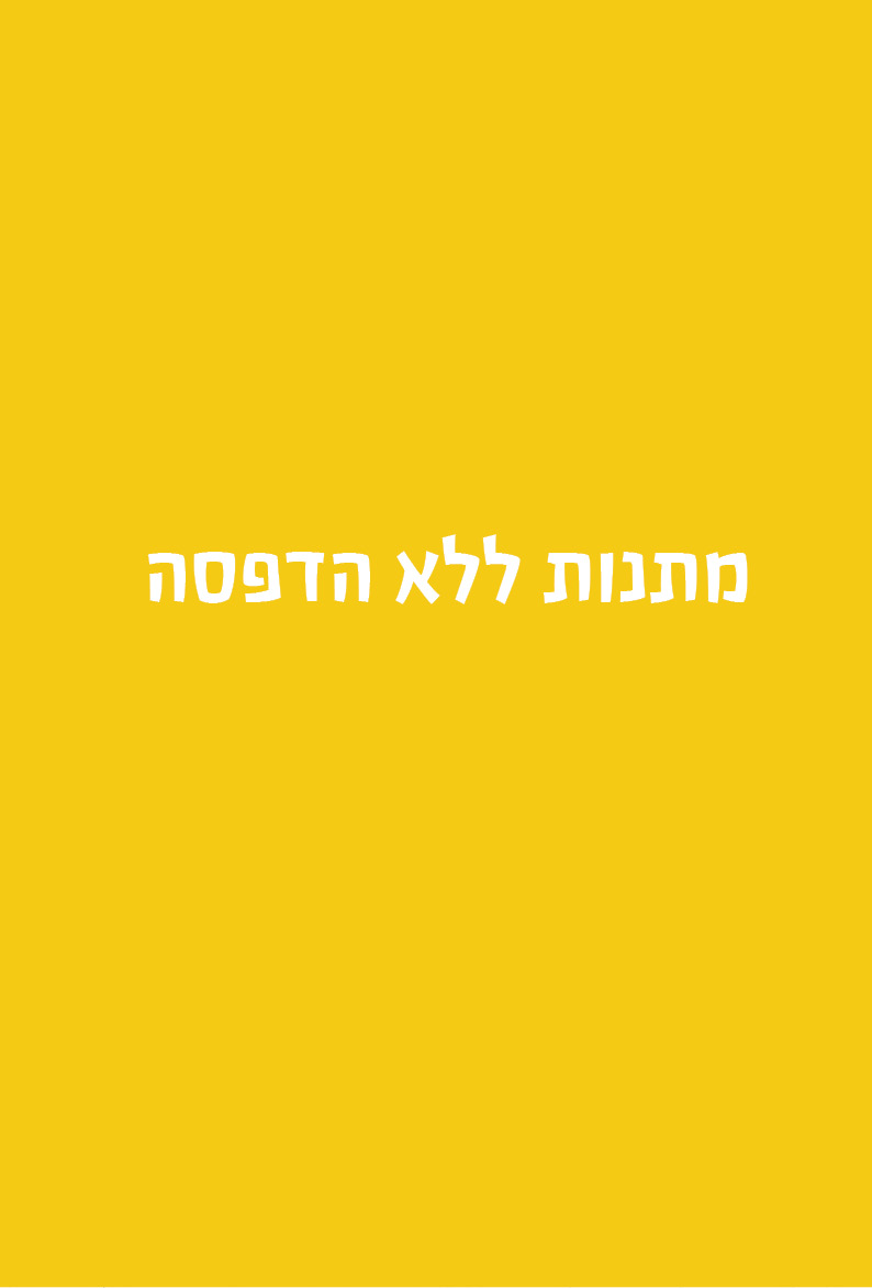 קטלוג מתנות סוף שנה לגני ילדים - סטודיו פמיליה