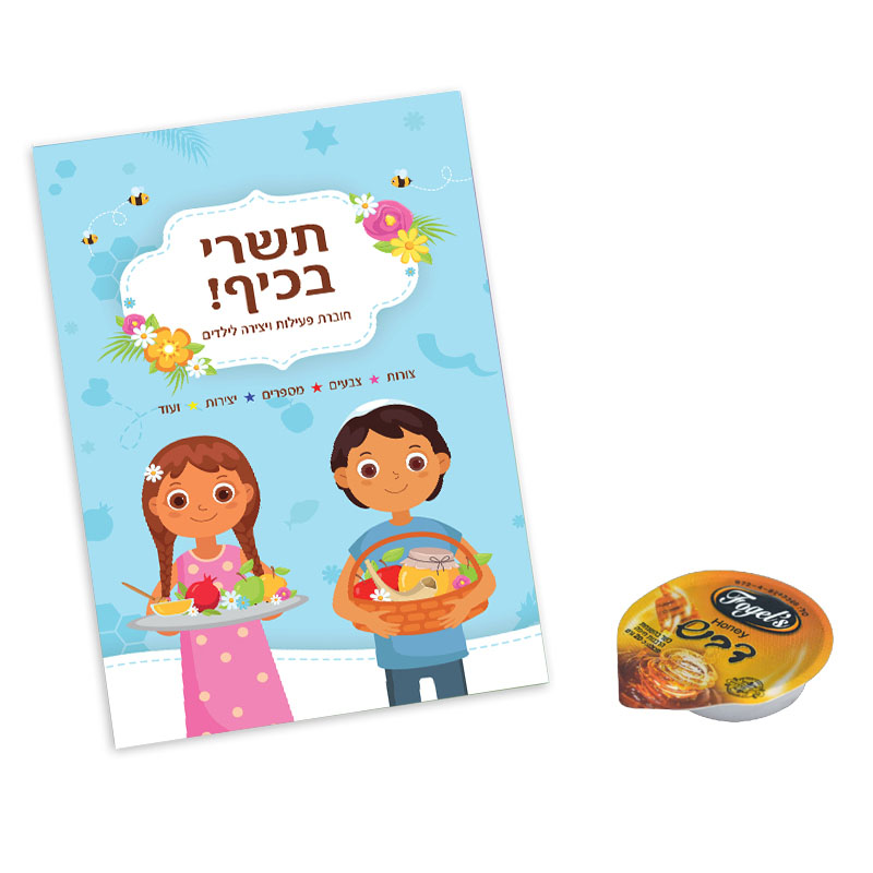 חוברת פעילות ודבש חוברת פעילות ודבש