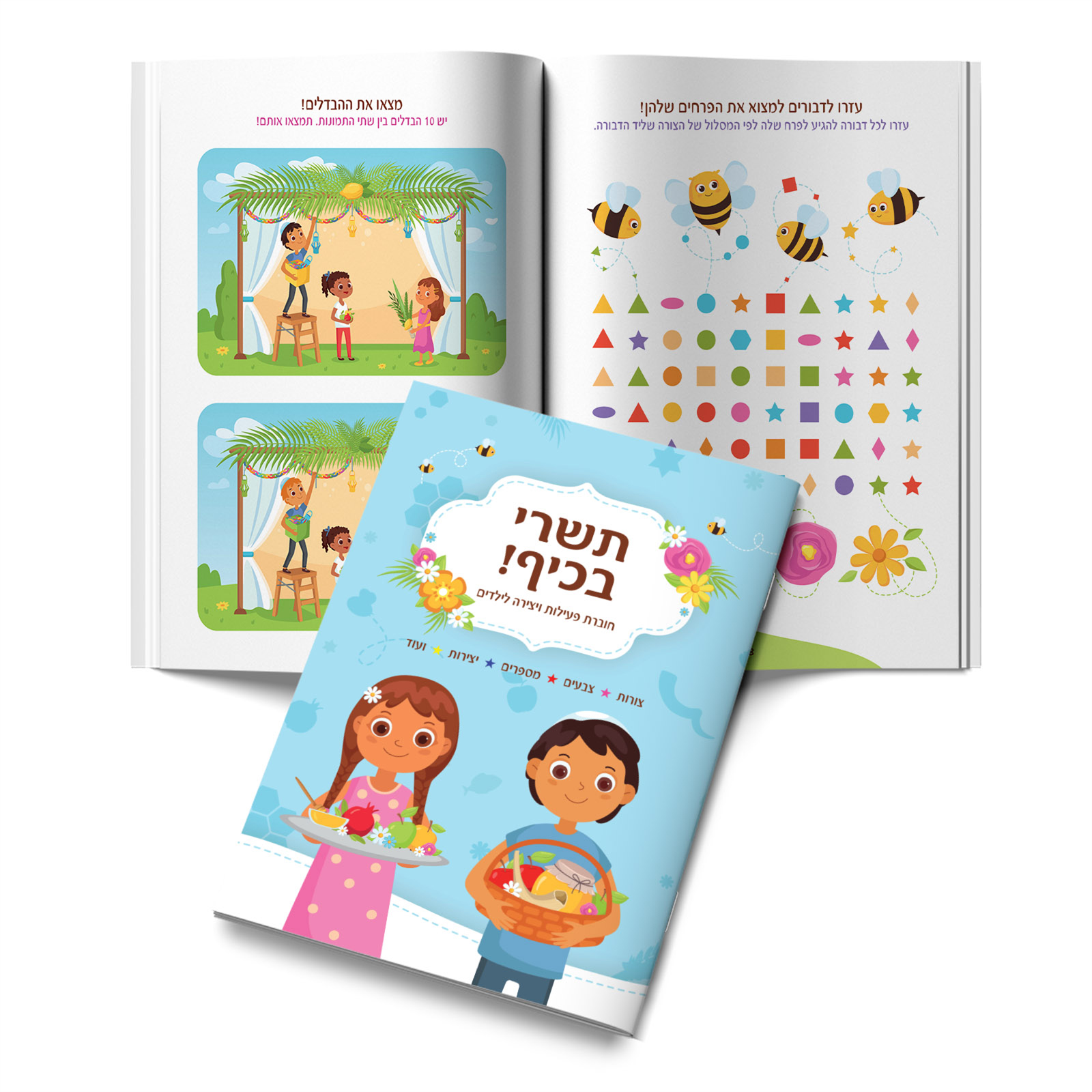 חוברת פעילות לראש השנה חוברת פעילות לראש השנה