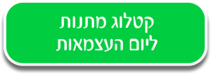כפתור מתנות ליום העצמאות