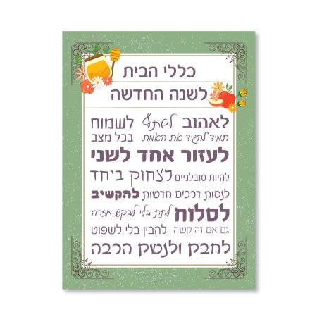 כללי הבית לשנה החדשה 10*15