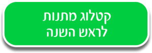 כפתור קטלוג לראש השנה