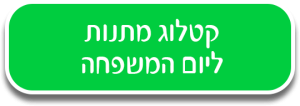 כפתור מתנות ליום המשפחה