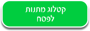 כפתור מתנות לפסח