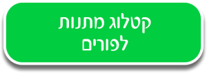 כפתור מתנות לפורים