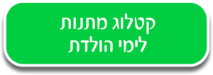 כפתור מתנות לימי הולדת