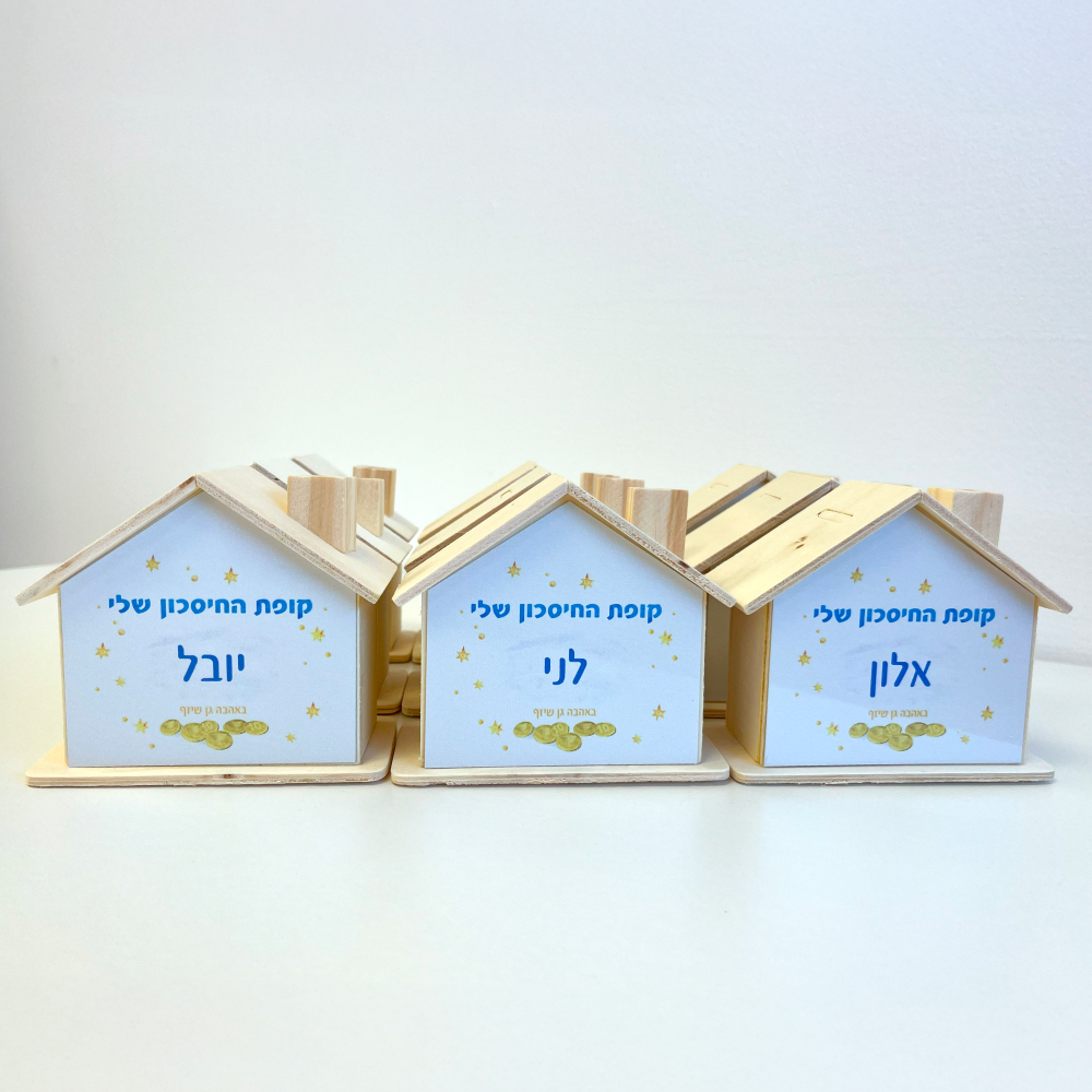 קופת חסכון בית עץ – לבן שם