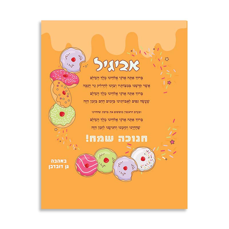 מגנט 10-15 עיצוב סופגניות שם וברכה