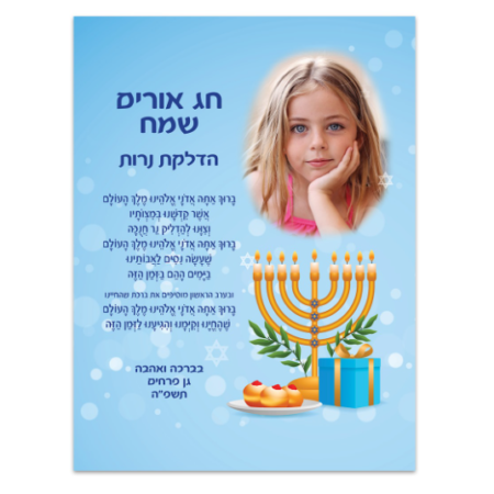 מגנט ברכה להדלקת נרות חנוכה