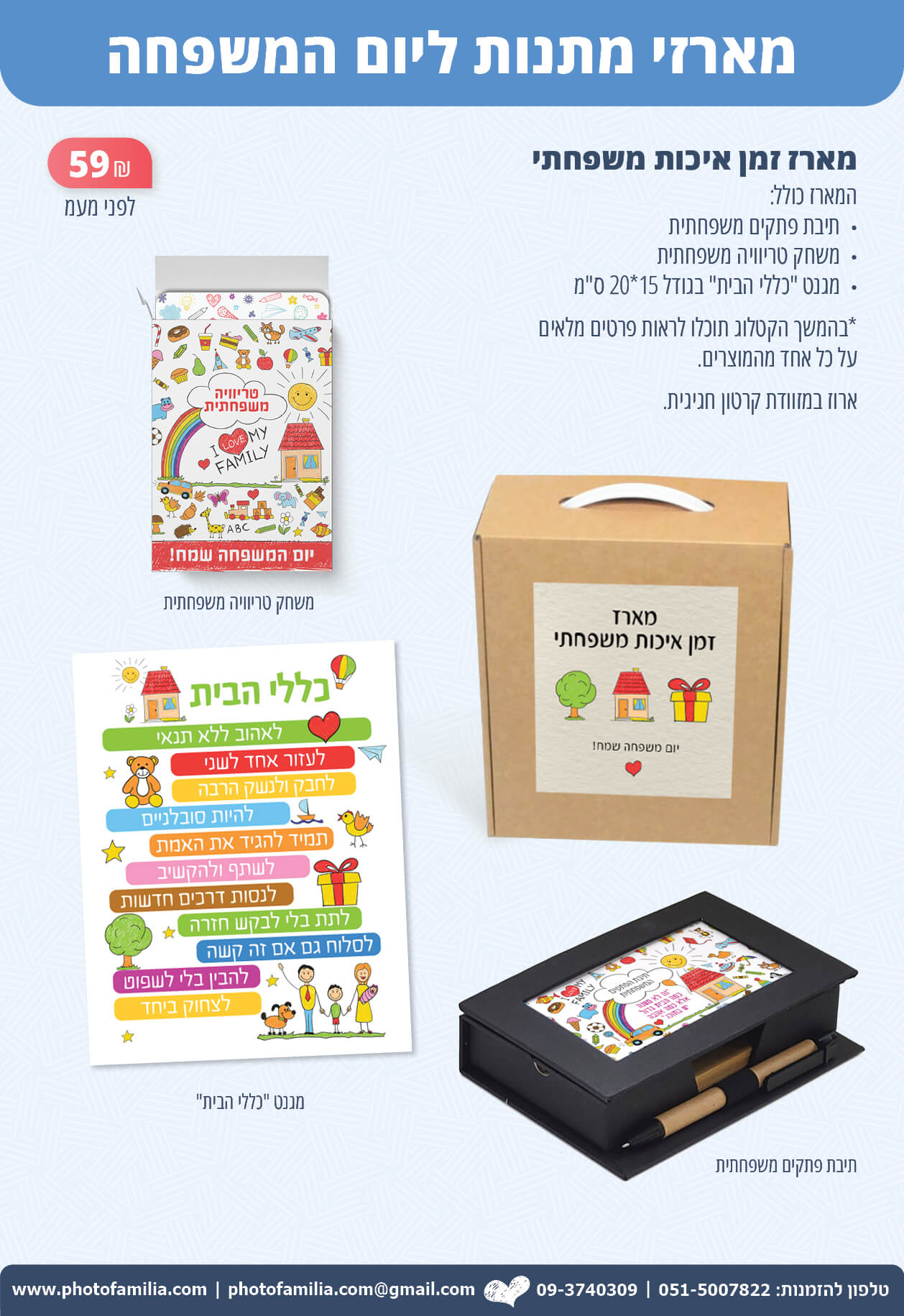 קטלוג מתנות ליום המשפחה לעובדים - סטודיו פמיליה
