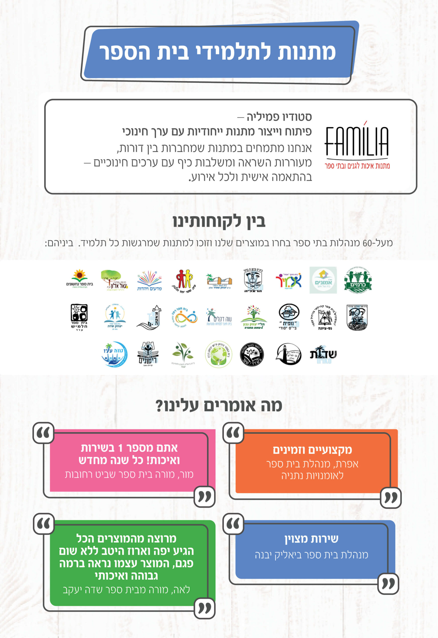 קטלוג מתנות לבתי ספר - סטודיו פמיליה
