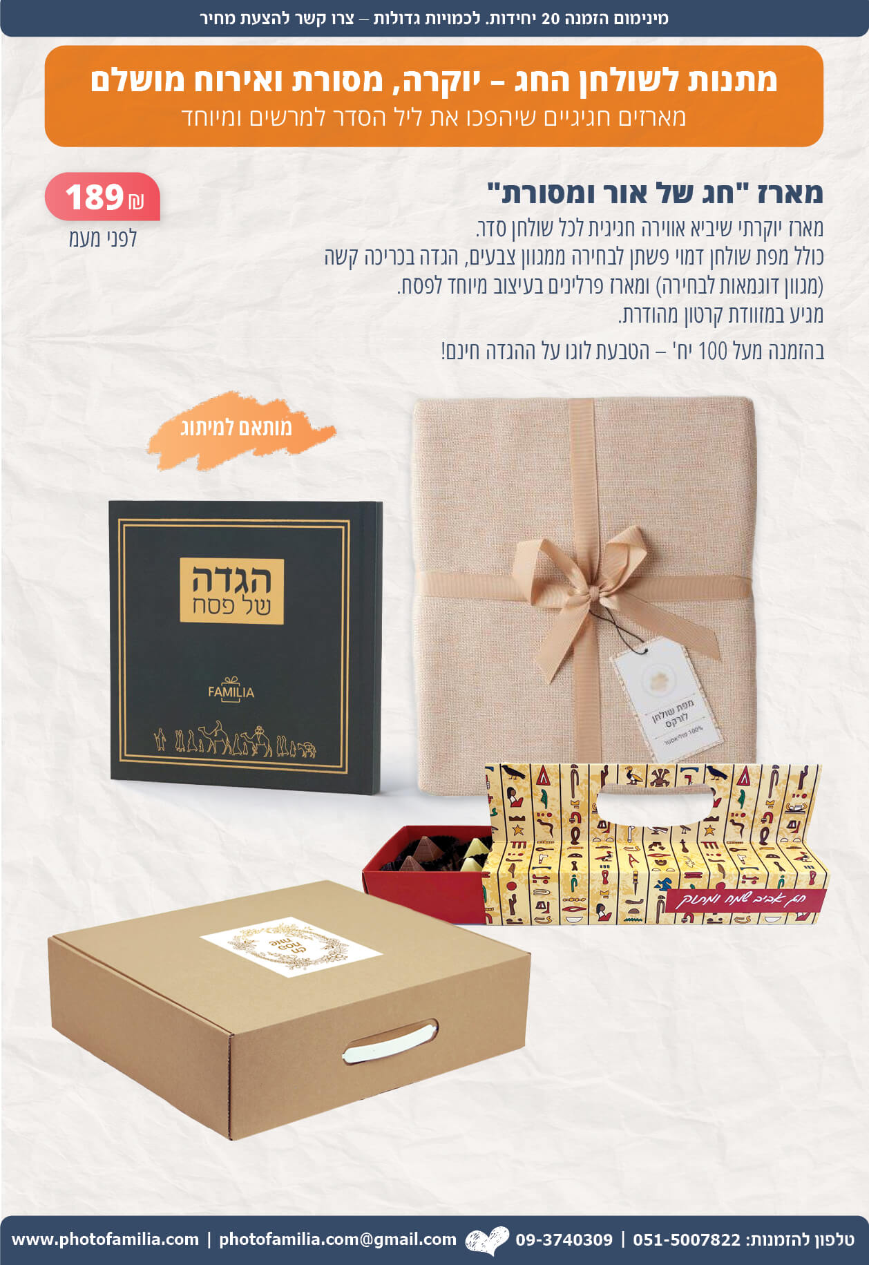 מתנות לפסח לעובדים וללקוחות - סטודיו פמיליה