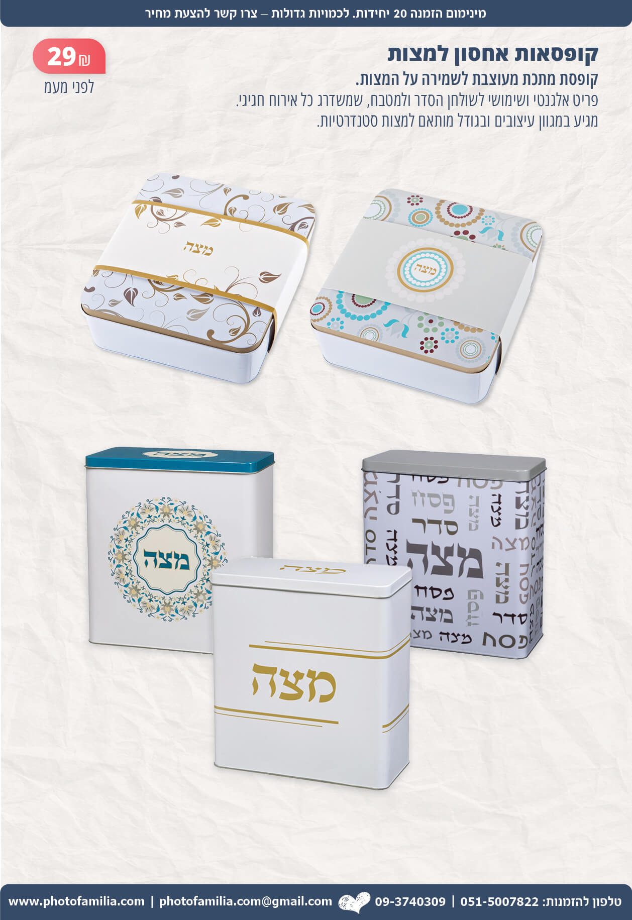 מתנות לפסח לעובדים וללקוחות - סטודיו פמיליה