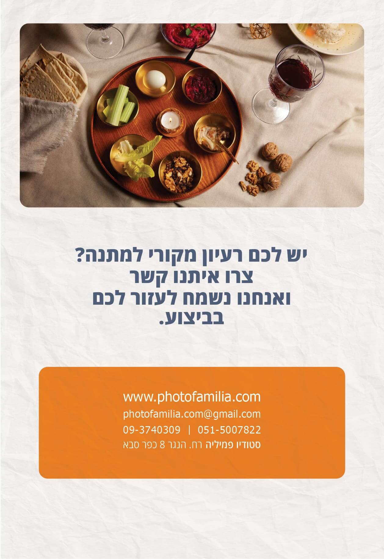 מתנות לפסח לעובדים וללקוחות - סטודיו פמיליה