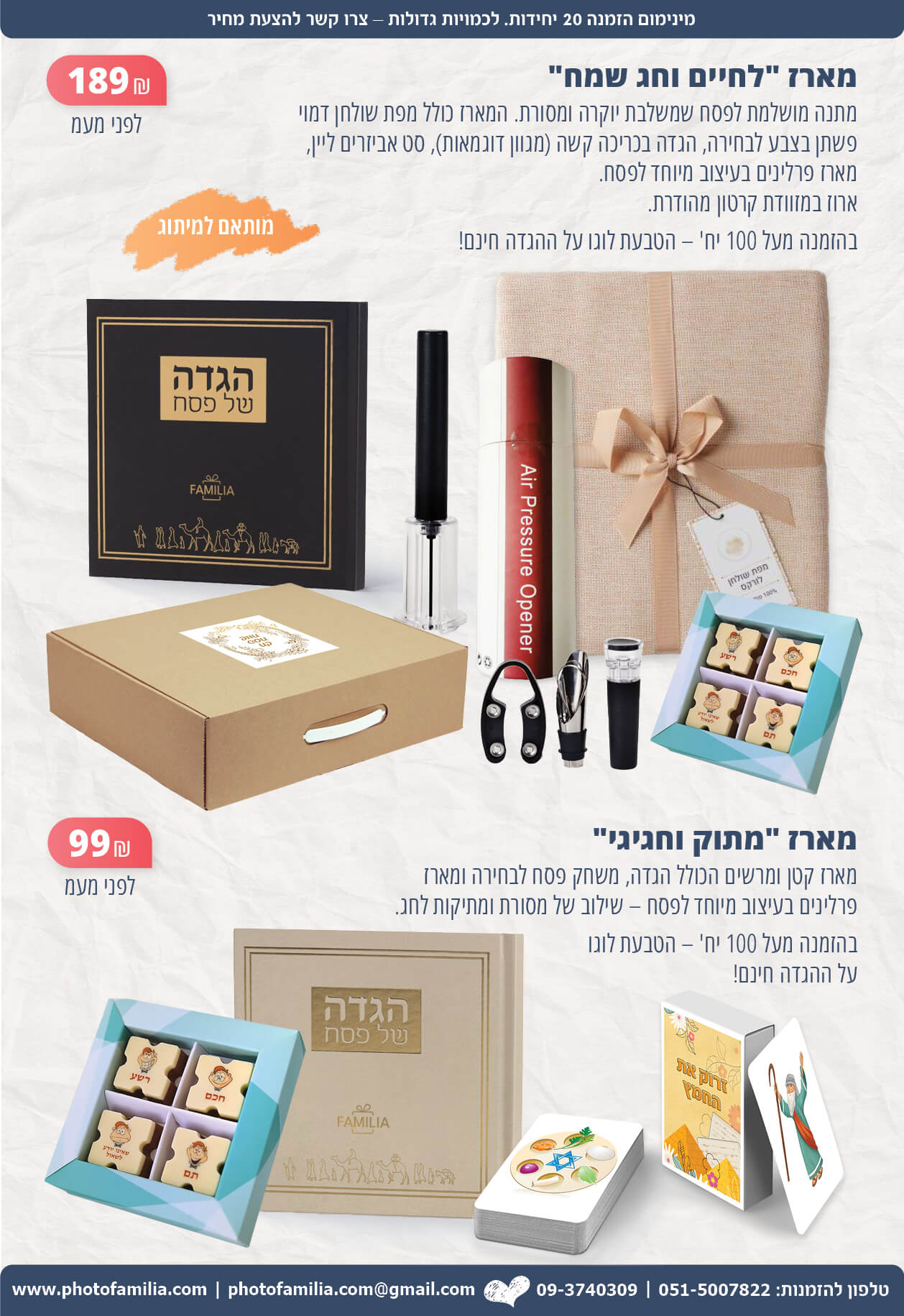 מתנות לפסח לעובדים וללקוחות - סטודיו פמיליה