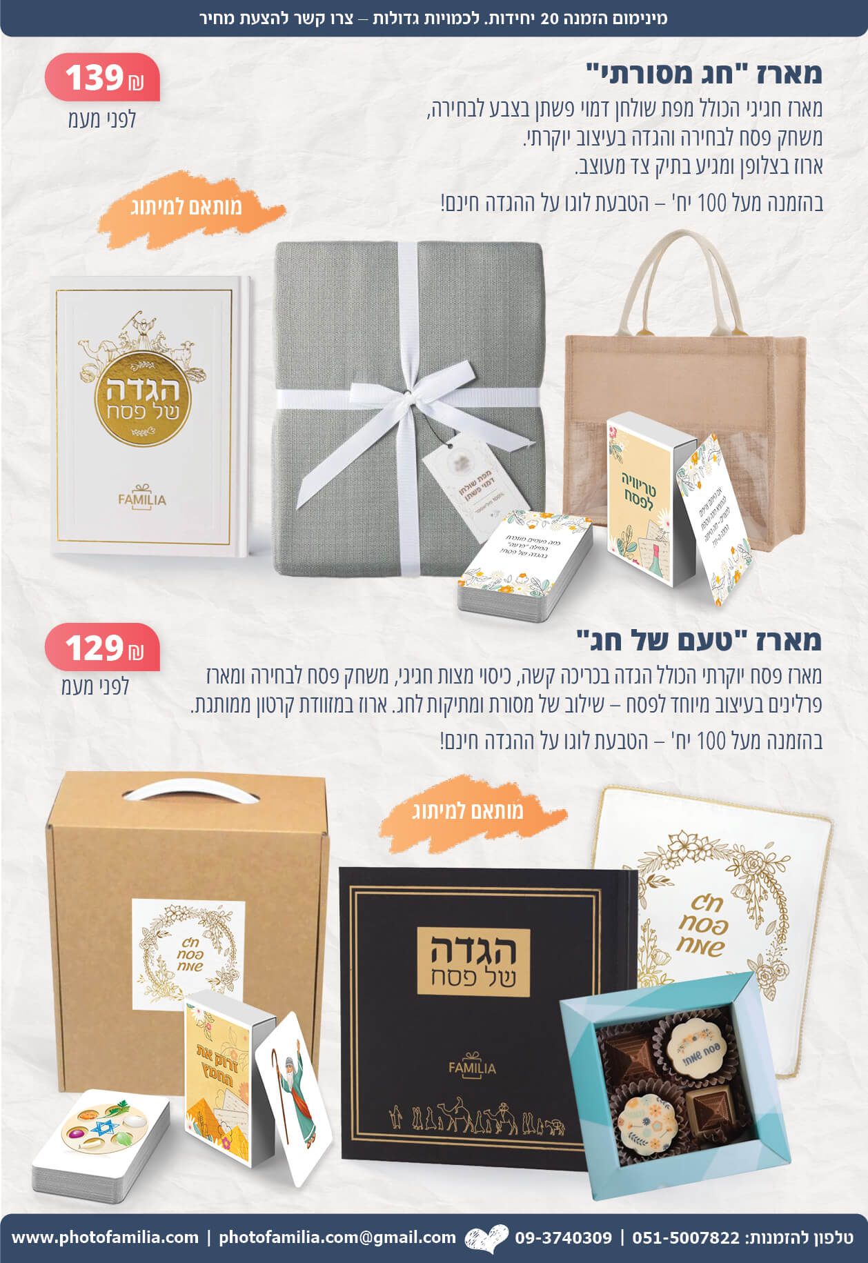 מתנות לפסח לעובדים וללקוחות - סטודיו פמיליה