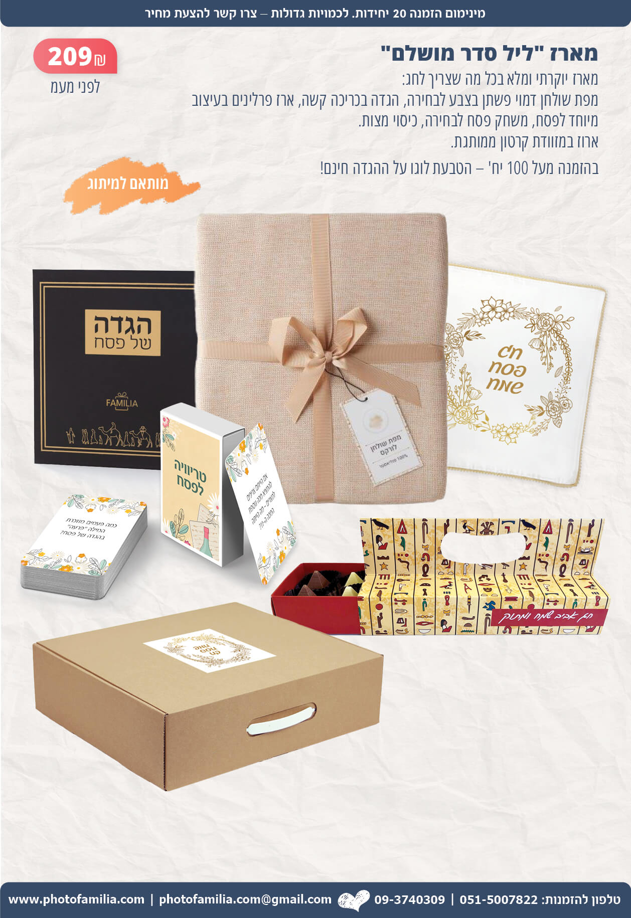 מתנות לפסח לעובדים וללקוחות - סטודיו פמיליה