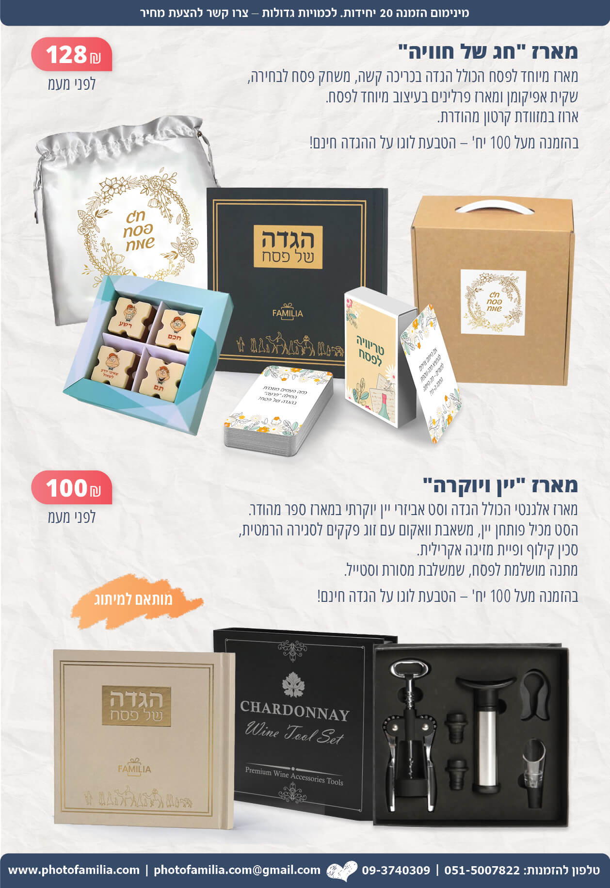 מתנות לפסח לעובדים וללקוחות - סטודיו פמיליה