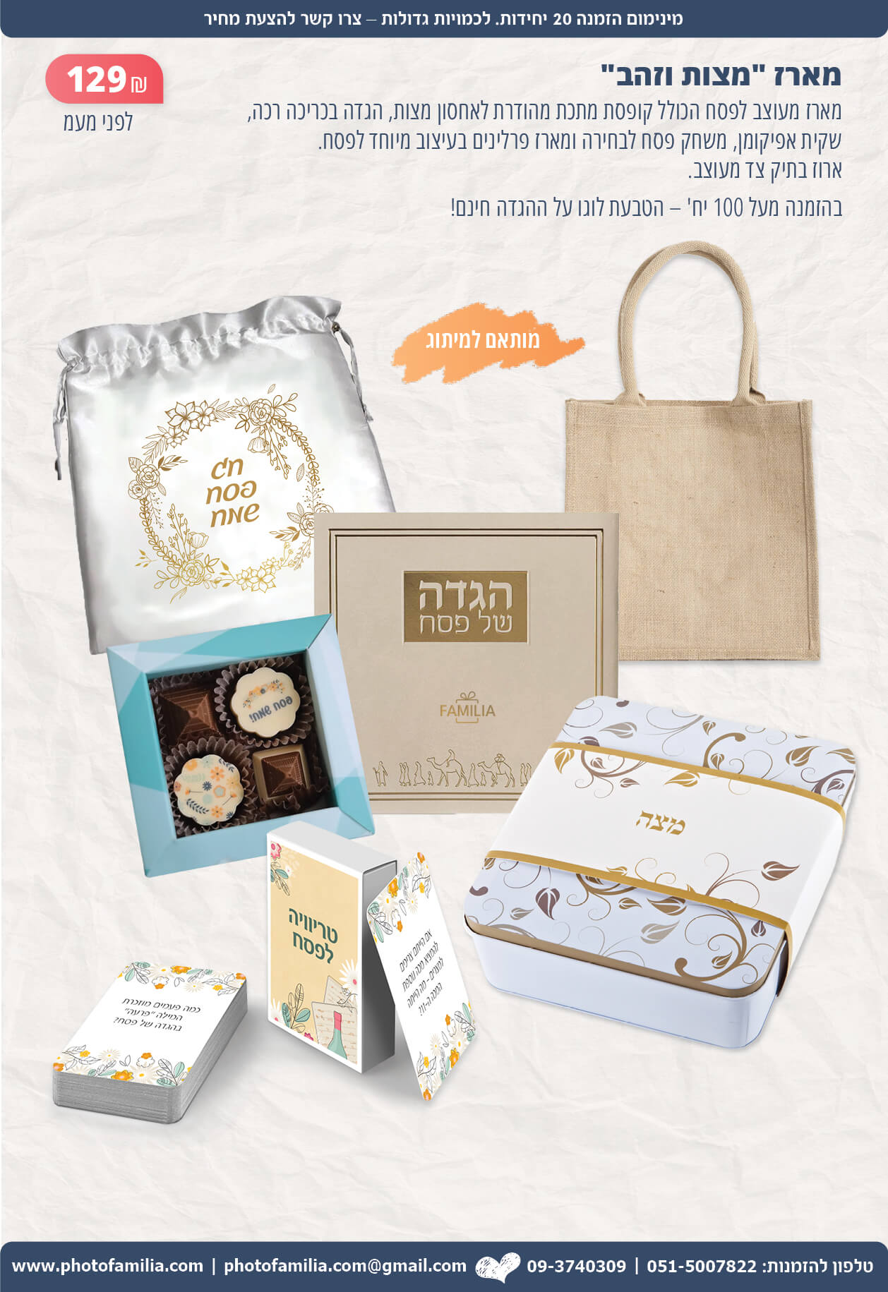 מתנות לפסח לעובדים וללקוחות - סטודיו פמיליה