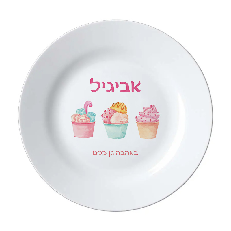 צלחת עם הדפס שם מתנות לגני ילדים - מתוקים צלחת עם הדפס שם מתנות לגני ילדים - מתוקים