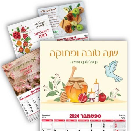 לוח שנה 20*30 סמ עם ברכה