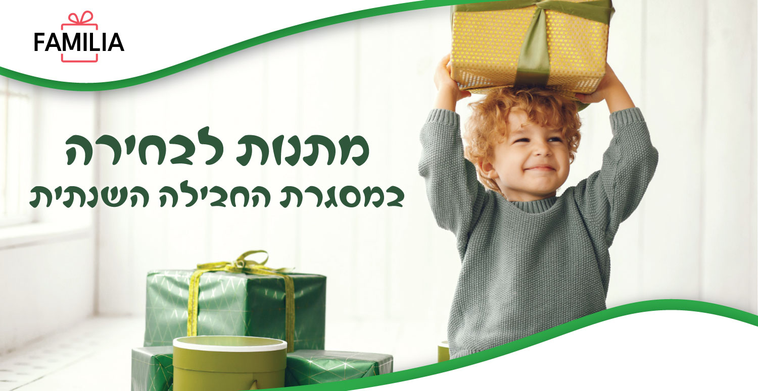 כותרת-המתנות-לבחירה