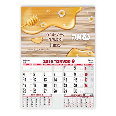 לוח שנה 30*40 סמ עם שם – דבש