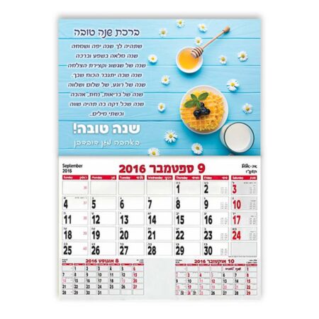 לוח שנה 20*30 סמ עם ברכה – חלת דבש