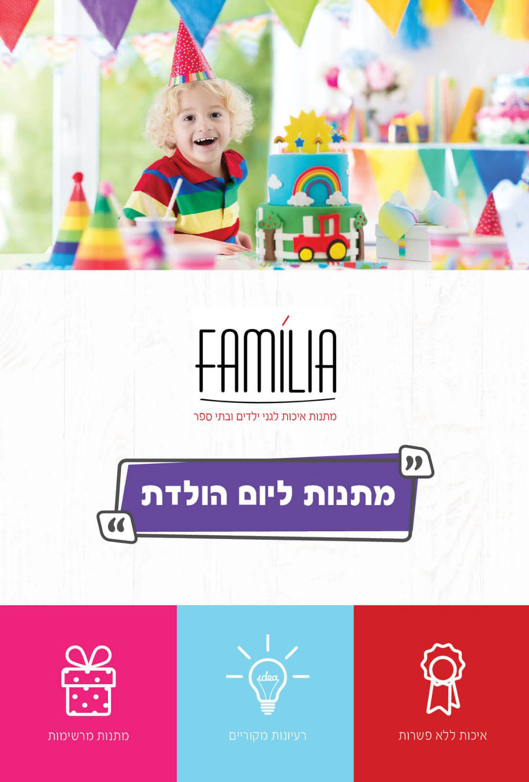 קטלוג מתנות ליום הולדת - סטודיו פמיליה