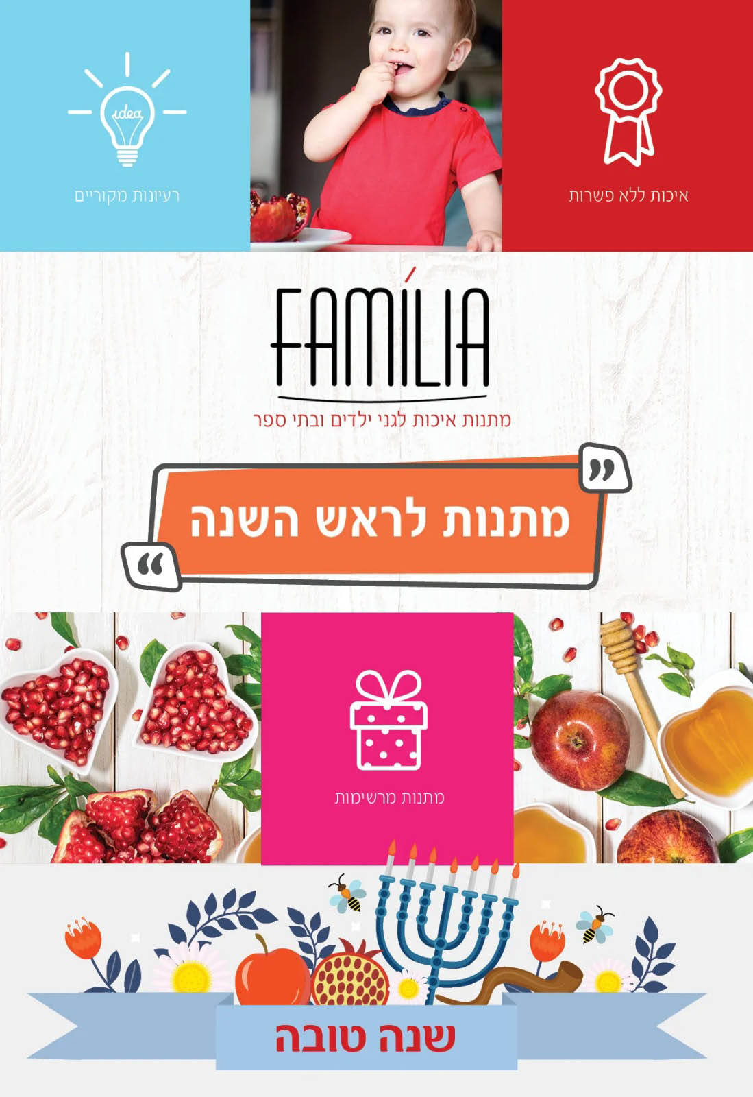 קטלוג מתנות לראש השנה - סטודיו פמיליה