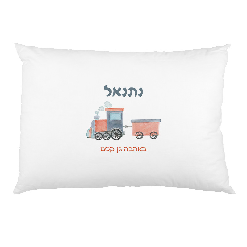 ציפית לכרית שינה עם שם מתנות לגני ילדים - רכבת ציפית לכרית שינה עם שם מתנות לגני ילדים - רכבת