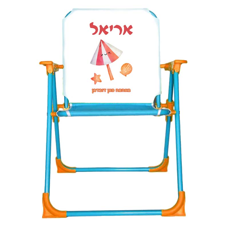כיסא ים עם עיצוב והדפס שם הילד מתנות לגני ילדים - שמשיה כיסא ים עם עיצוב והדפס שם הילד מתנות לגני ילדים - שמשיה