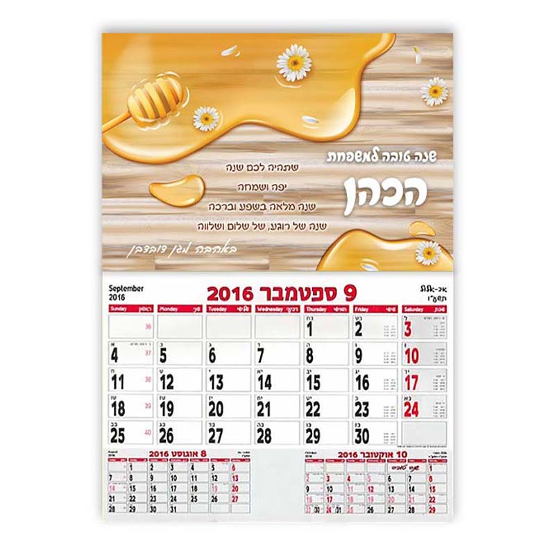 לוח שנה אישי עם שם משפחה וברכה - דבש לוח שנה אישי עם שם משפחה וברכה - דבש