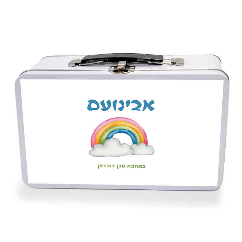 מזוודת מתכת גדולה עם עיצוב והדפס שם הילד מתנות לגני ילדים - קשת בענן מזוודת מתכת גדולה עם עיצוב והדפס שם הילד מתנות לגני ילדים - קשת בענן