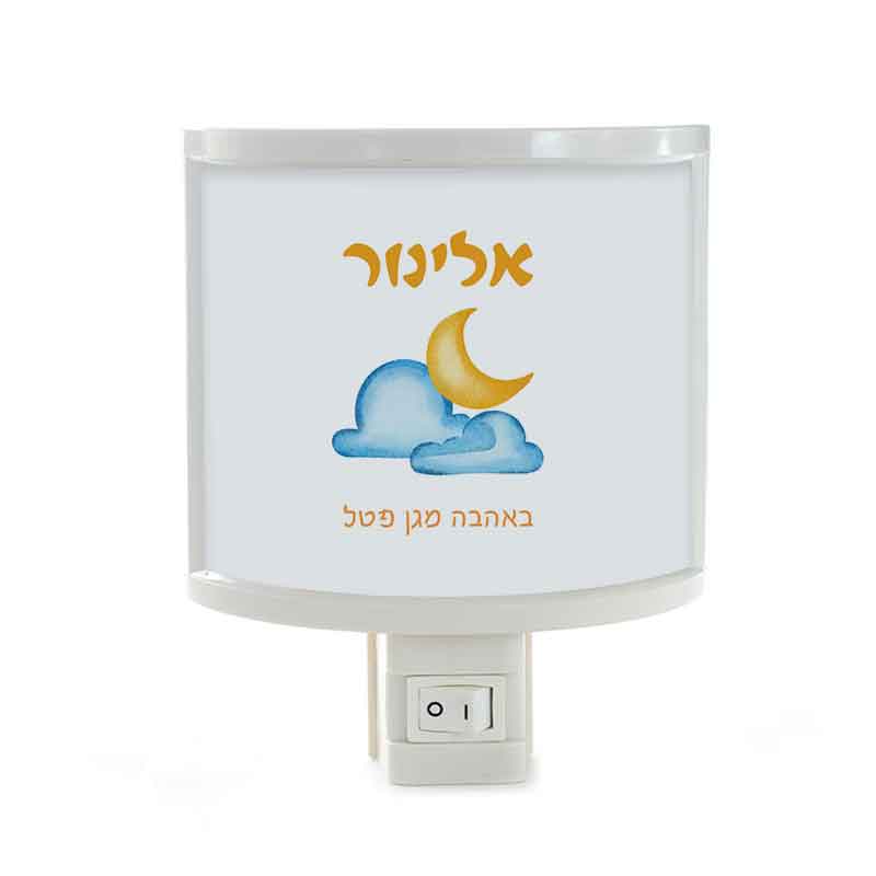 מנורת לילה עם עיצוב והדפס שם הילד מתנות לגני ילדים - ירח עננים מנורת לילה עם עיצוב והדפס שם הילד מתנות לגני ילדים - ירח עננים