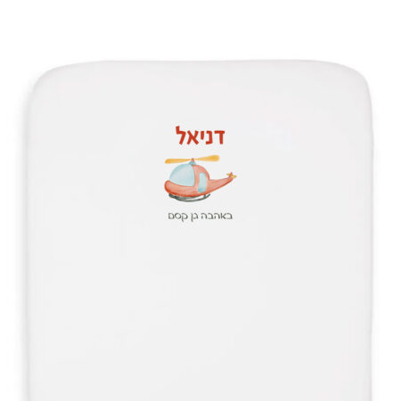 סדין צהרון עיצוב מסוק + שם