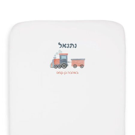 סדין צהרון עיצוב רכבת + שם