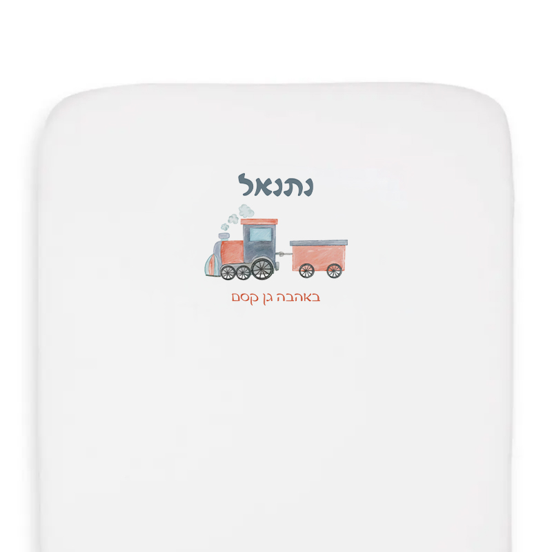 סדין מעוצב עם הדפס שם מתנות לגני ילדים - רכבת סדין מעוצב עם הדפס שם מתנות לגני ילדים - רכבת