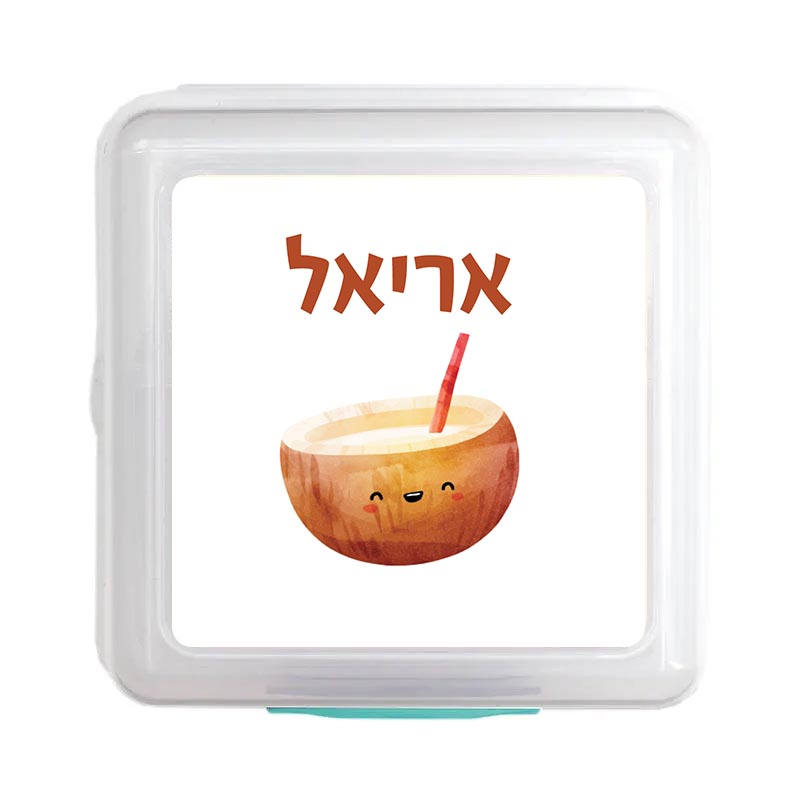קופסת אוכל מרובעת סיסטמה עם עיצוב והדפס שם הילד מתנות לגני ילדים - קוקוס קופסת אוכל מרובעת סיסטמה עם עיצוב והדפס שם הילד מתנות לגני ילדים - קוקוס