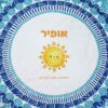 שטיח לים עם עיצוב והדפס שם הילד מתנות לגני ילדים - בייבי שמש